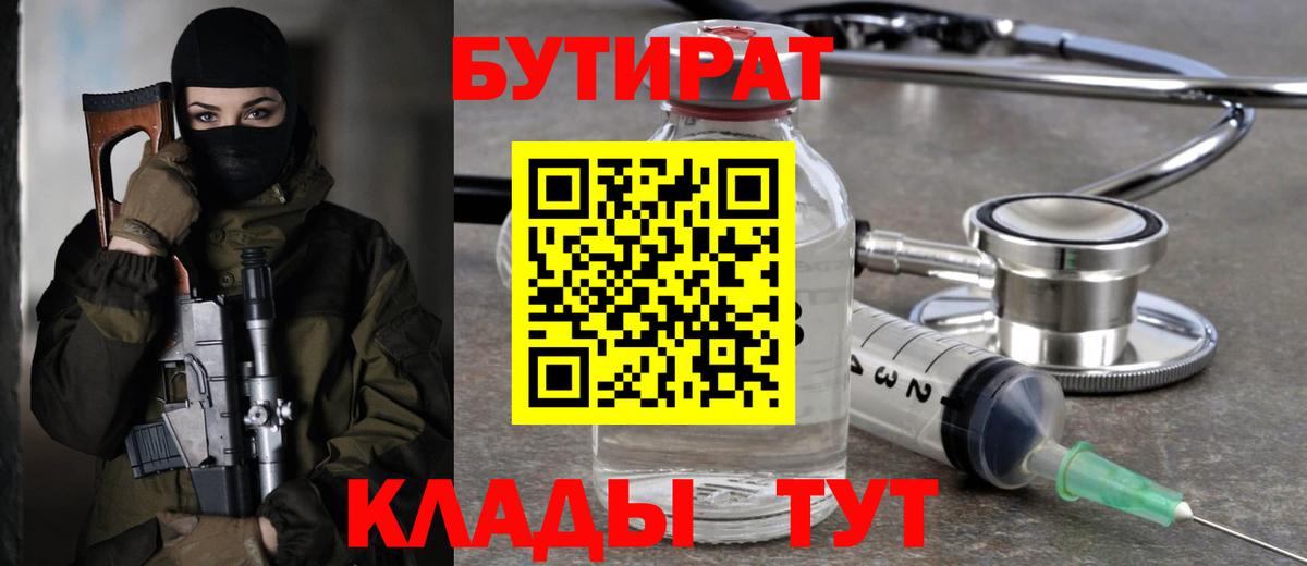 БУТИРАТ 99% Горячий Ключ