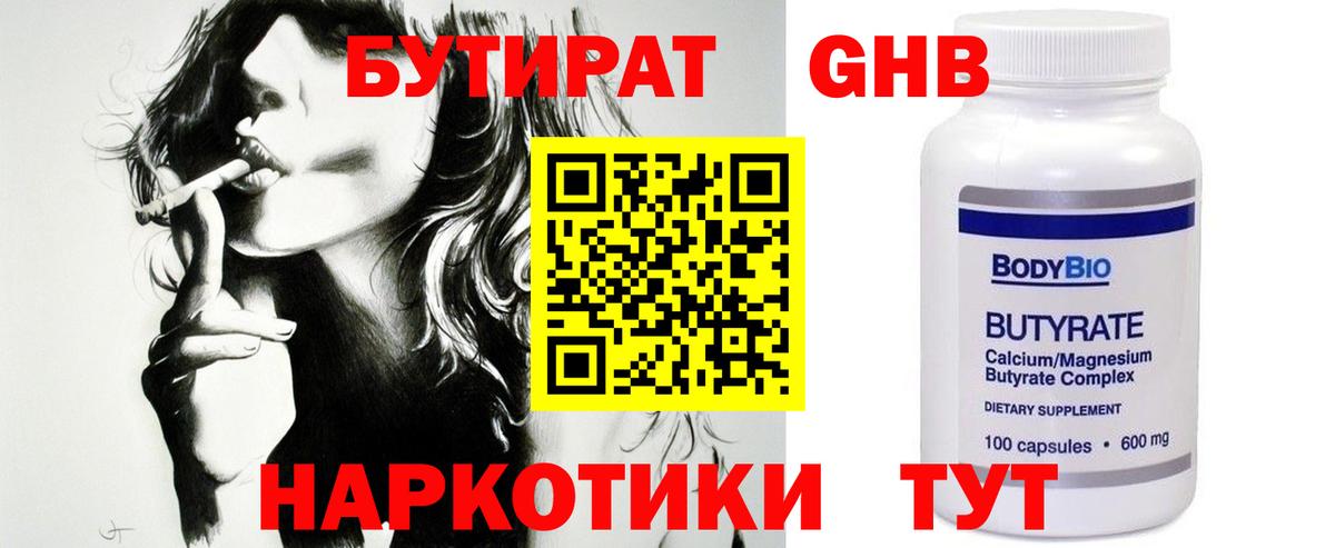 БУТИРАТ  Бутират жидкий экстази  Вход с VPN  Горячий Ключ 