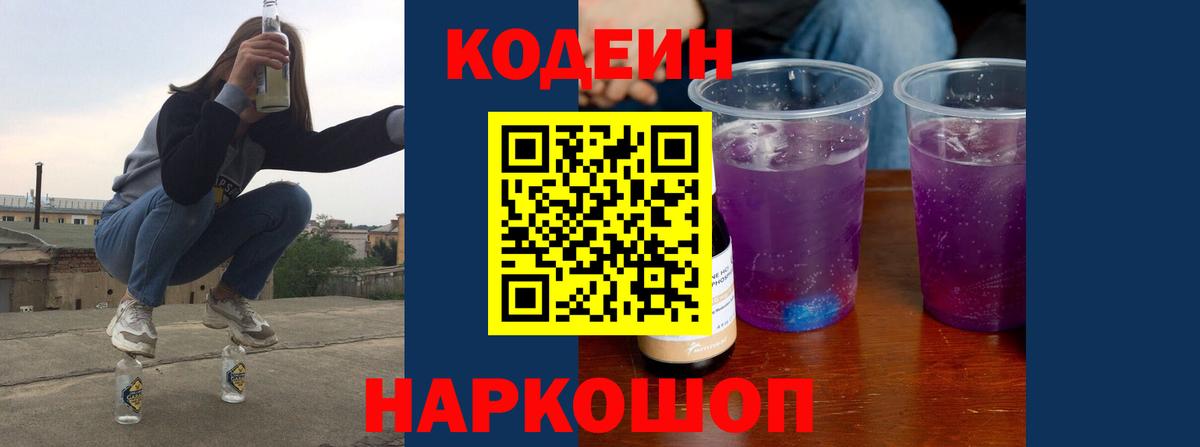 Кодеиновый сироп Lean Purple Drank Горячий Ключ
